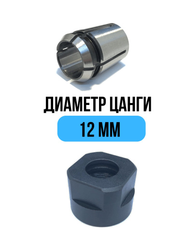 Цанга 12 мм + гайка для фрезeра Millcut 798012